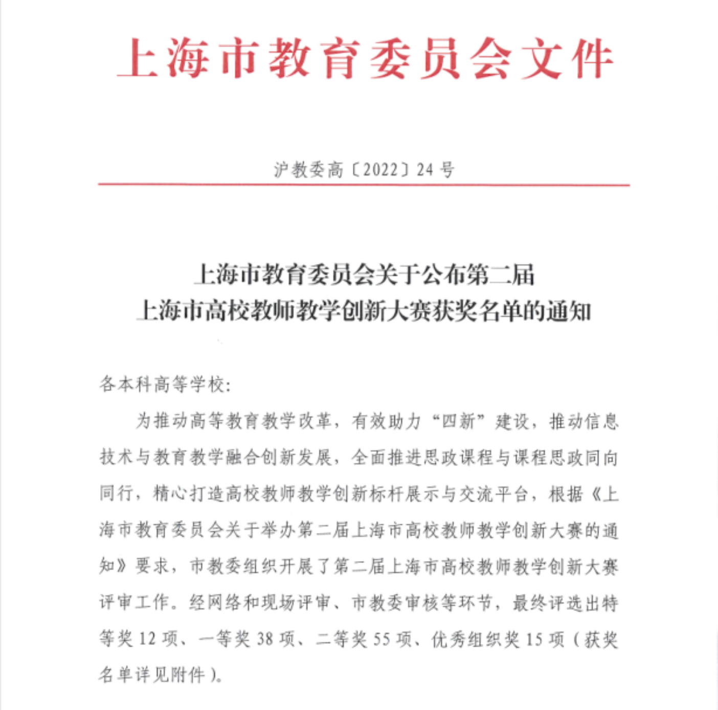 图为上海市教育委员会《关于公布第二届上海市高校教师教学创新大赛获奖名单的通知》
