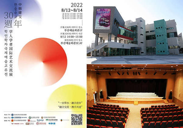 中韩建交30周年国际艺术交流展海报、韩国釜山艺术会馆