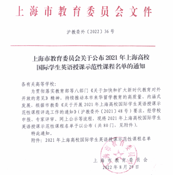 图为2021年上海高校国际学生英语授课示范性课程名单