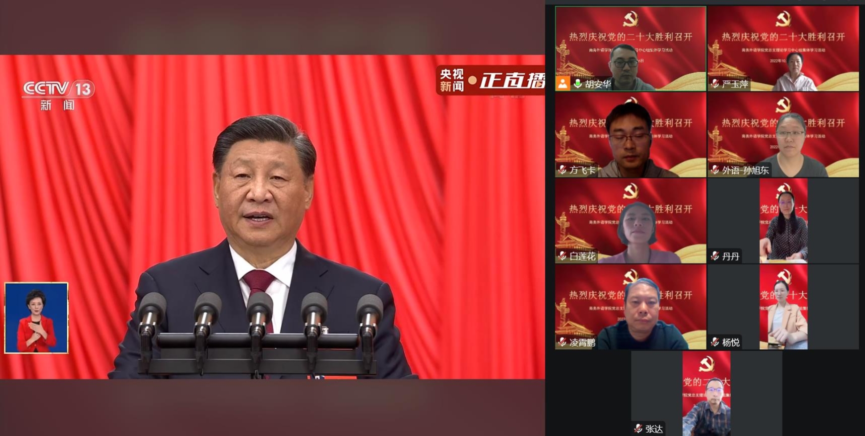 图为商务外语学院党总支理论学习中心组组织集中收看党的二十大 图为商务外语学院党总支理论学习中心组组织集中收看党的二十大