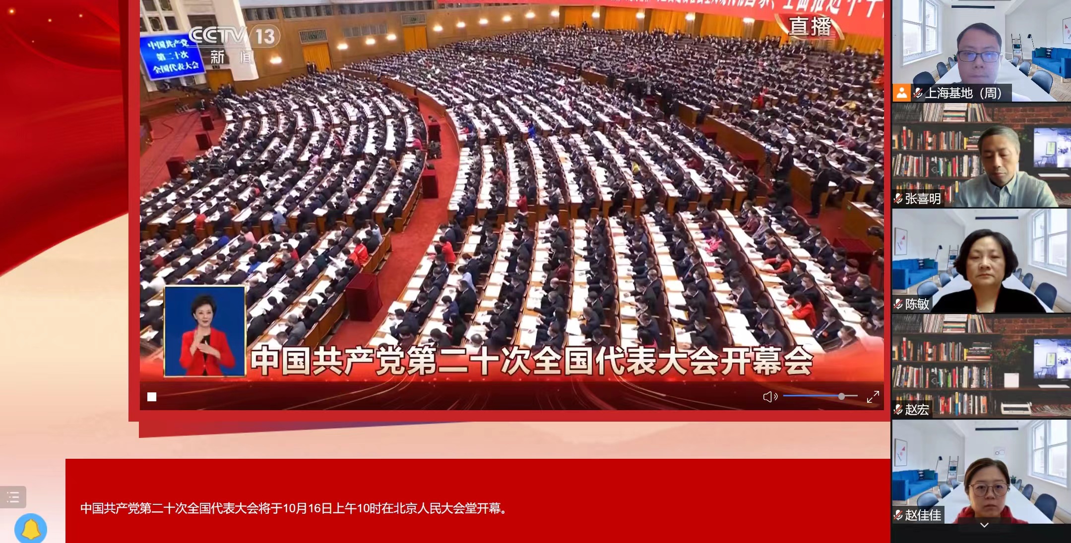 线上集中观看二十大开幕会截图 线上集中观看二十大开幕会截图