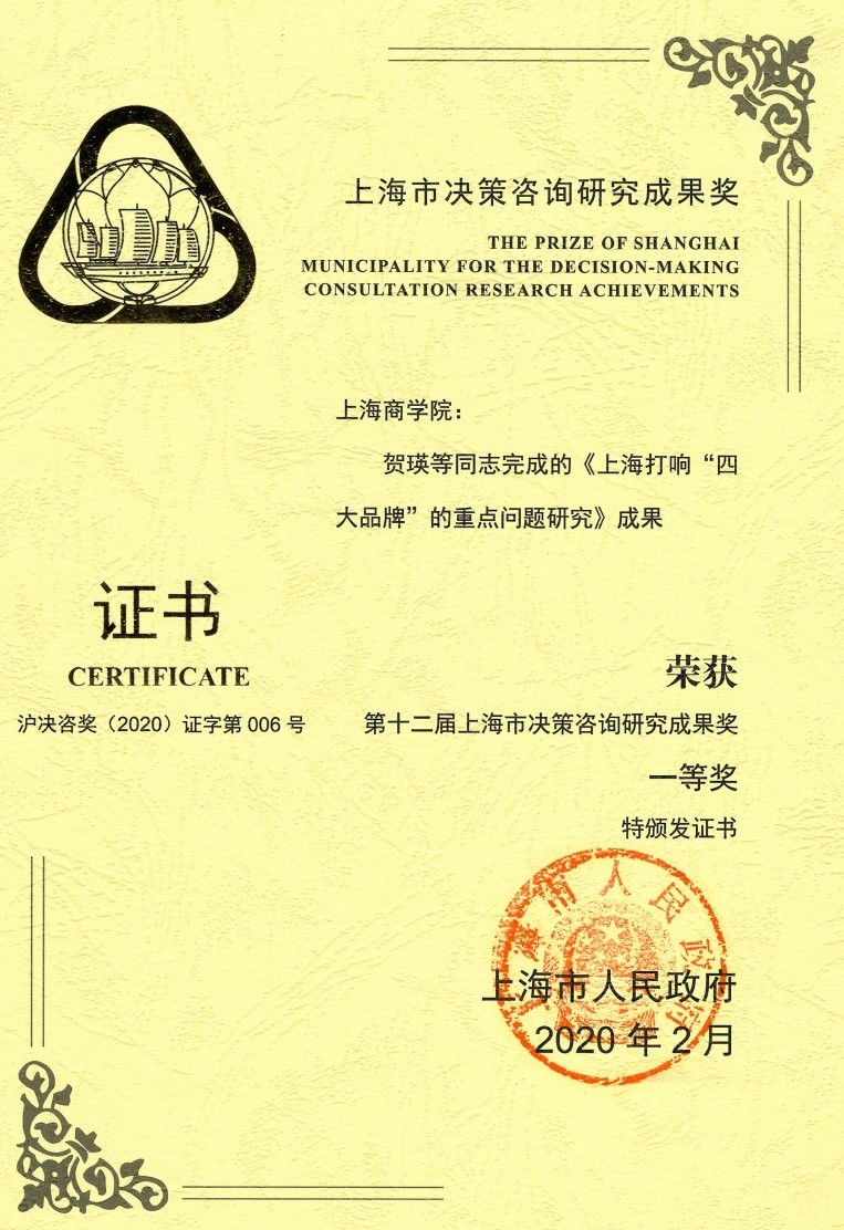 图为第十二届上海市决策咨询研究成果一等奖 图为第十二届上海市决策咨询研究成果一等奖