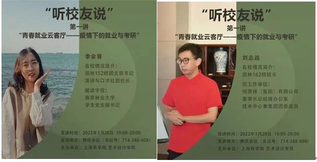 图为“听校友说”活动海报 图为“听校友说”活动海报