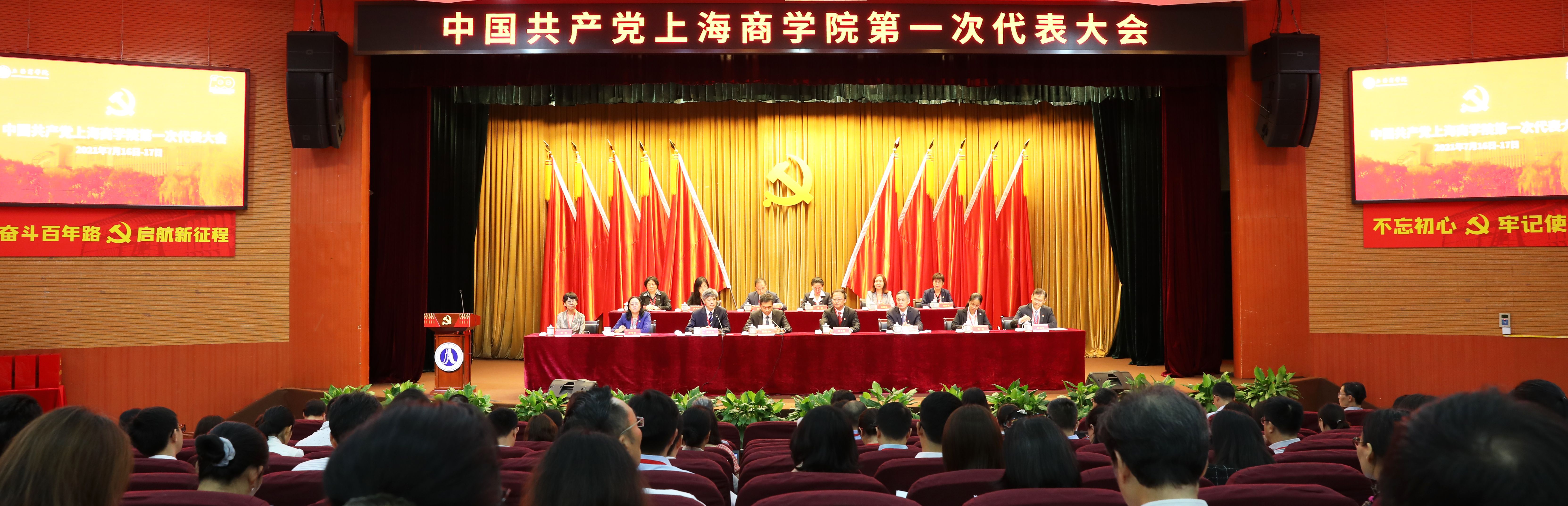 图为中国共产党上海商学院第一次代表大会隆重开幕现场 图为中国共产党上海商学院第一次代表大会隆重开幕现场
