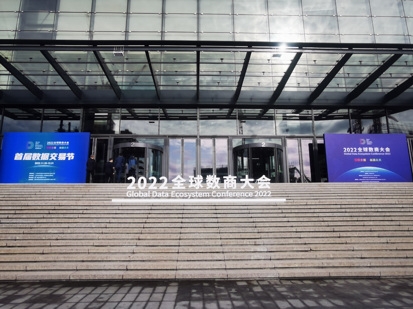 全球数商大会现场 全球数商大会现场