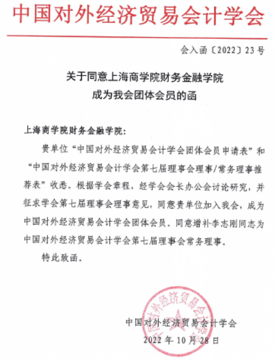 图为上海商学院财务金融学院入会函