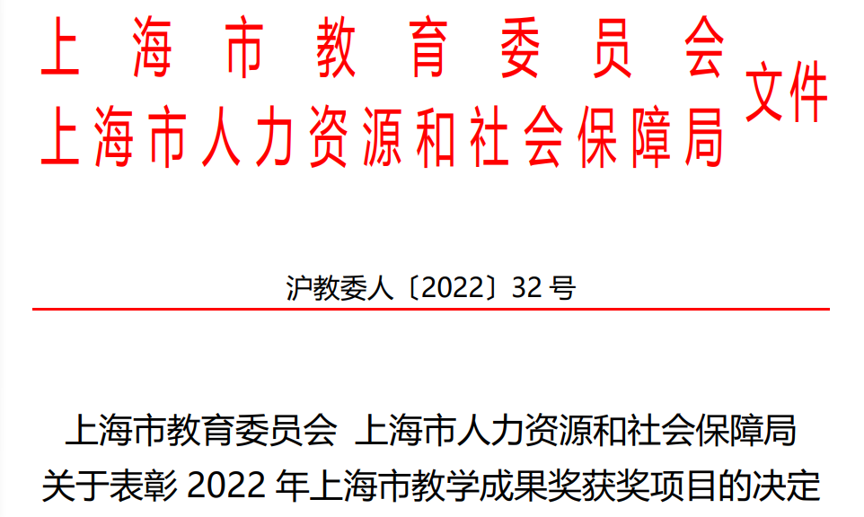 图为上海市教委表彰优秀教学成果奖获奖项目决定