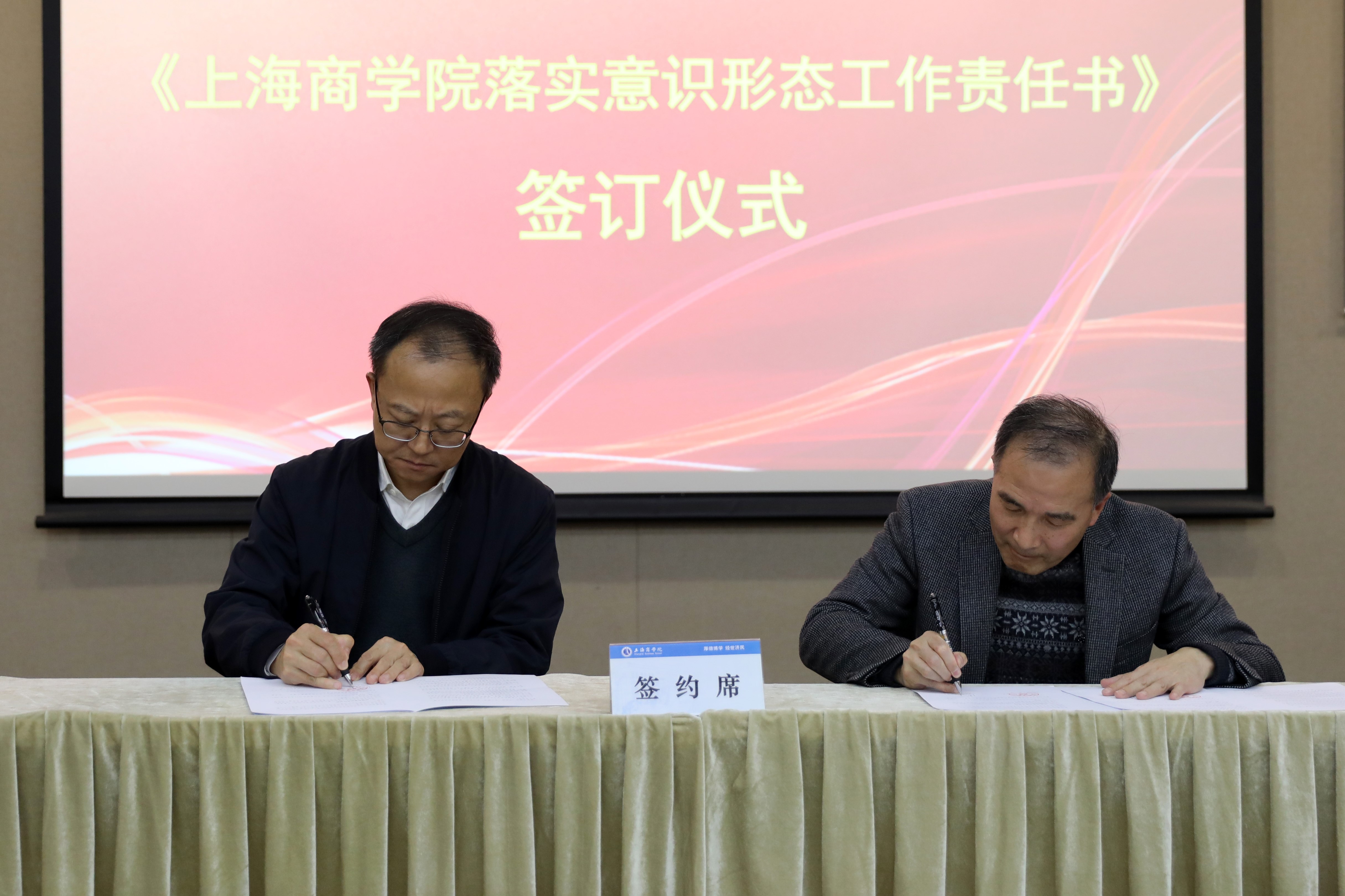 沈大明与学院代表签订了《上海商学院落实意识形态工作责任书》