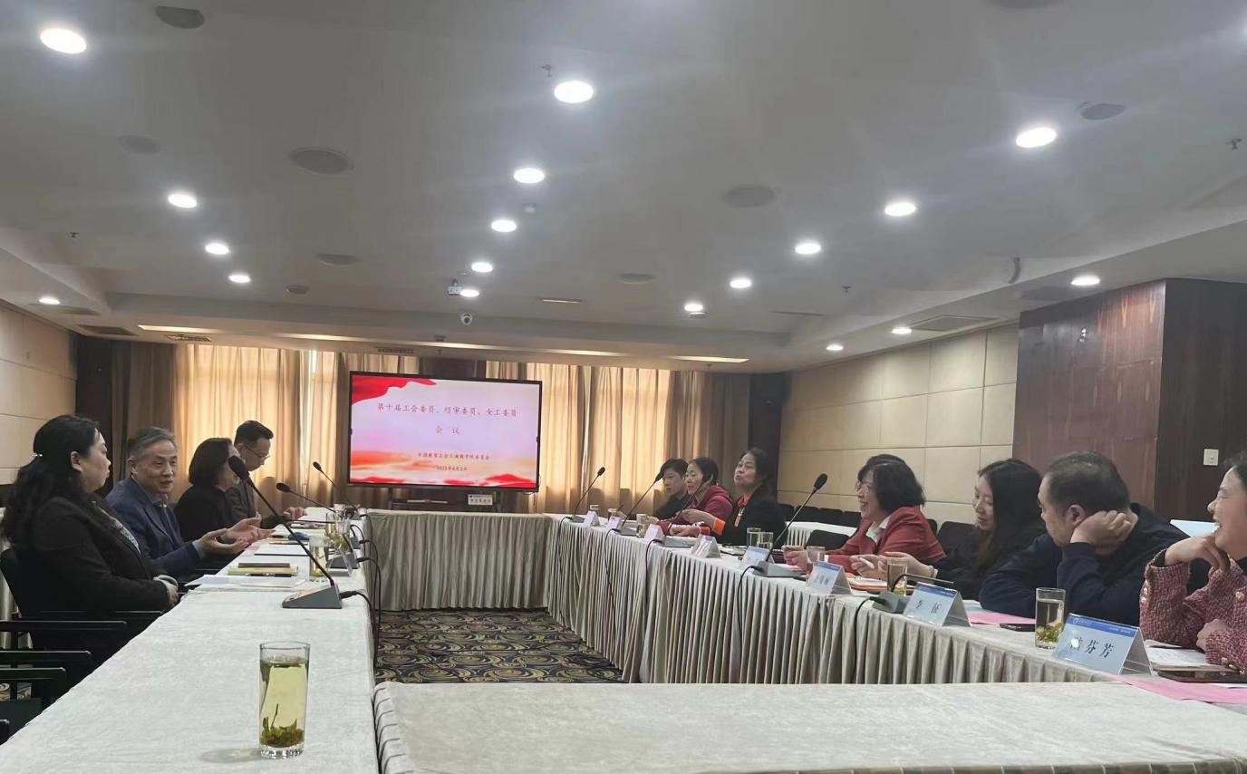第十届工会委员、经审委员、女职工委员会会议现场照片