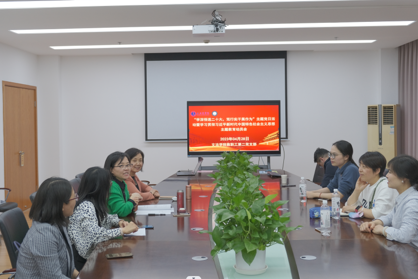 教职工第二党支部主题教育动员会