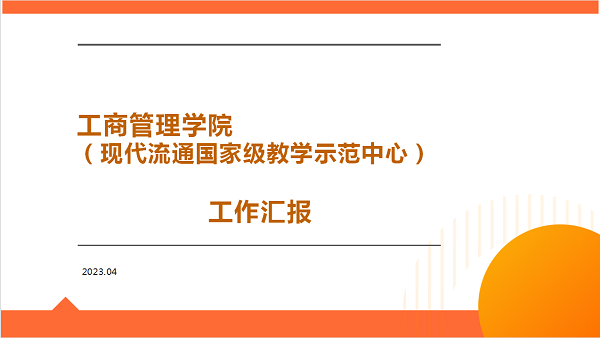 汇报PPT展示