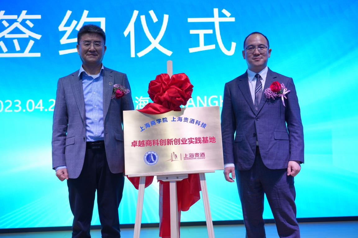 上海商学院副校长陈剑峰与上海贵酒科技事业部总裁吴建诚共同为“卓越商科创新创业实践基地”揭牌