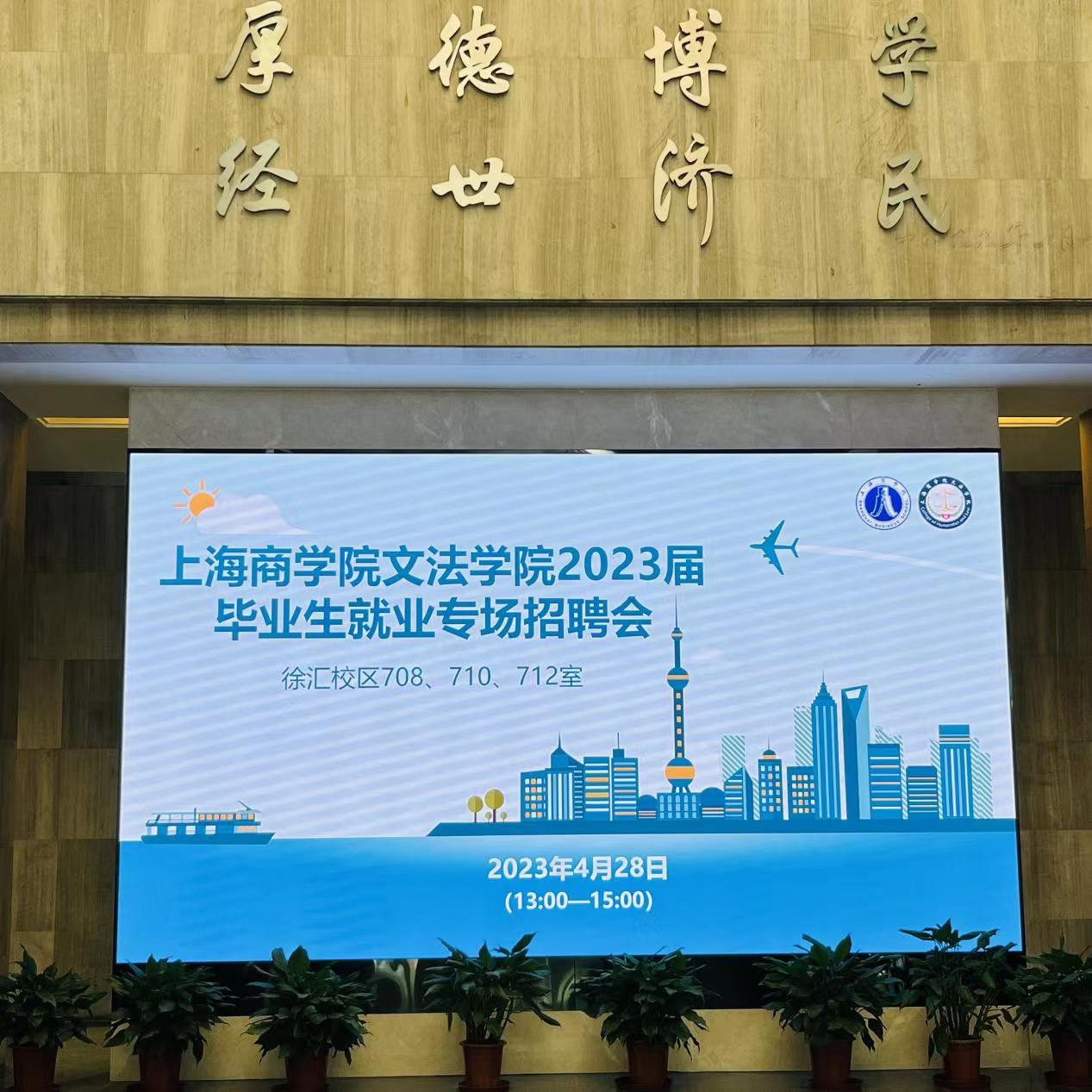 文法学院2023届毕业生就业专场招聘会