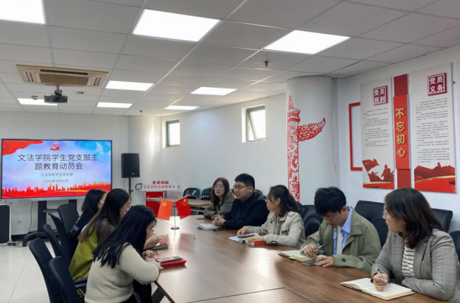 文法学院学生党支部主题教育动员会