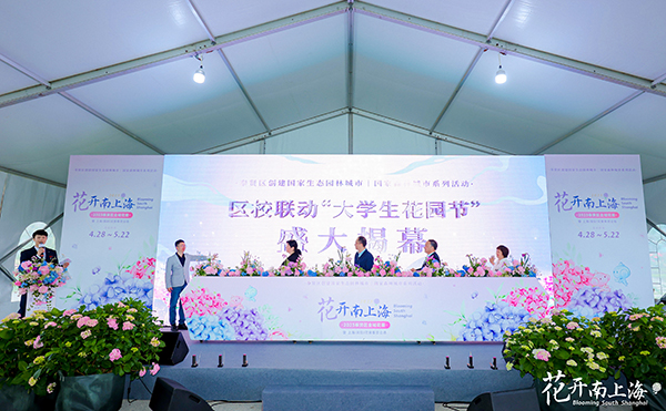 图为“花开南上海2023奉贤区全域花展暨2023上海（国际）花展奉贤会场”开幕仪式现场