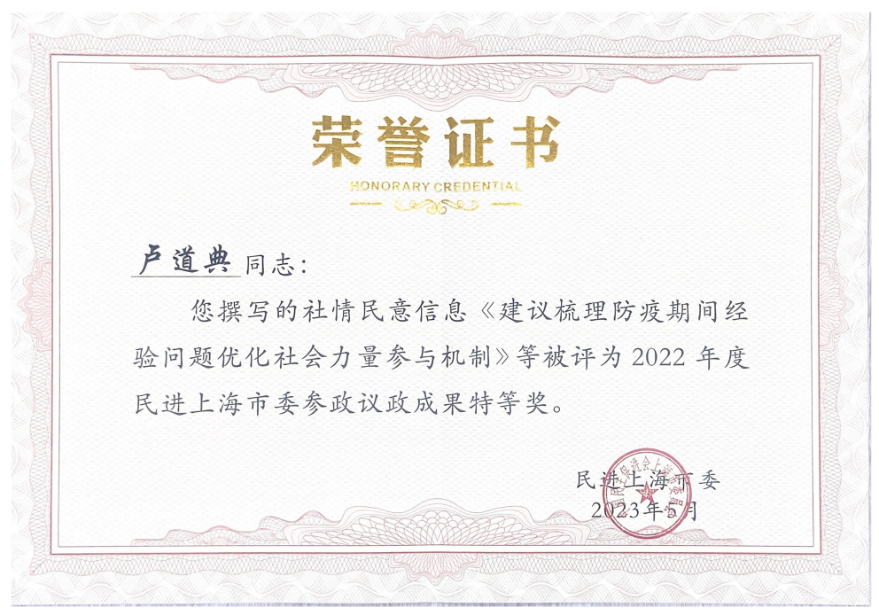 卢道典博士荣誉证书