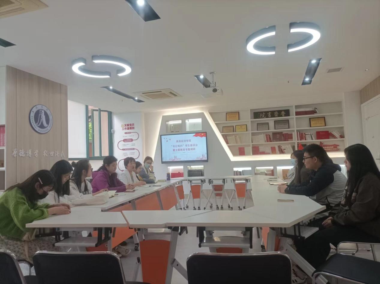 商务经济学院开展“书记有约”学生座谈会暨主题教育工作调研