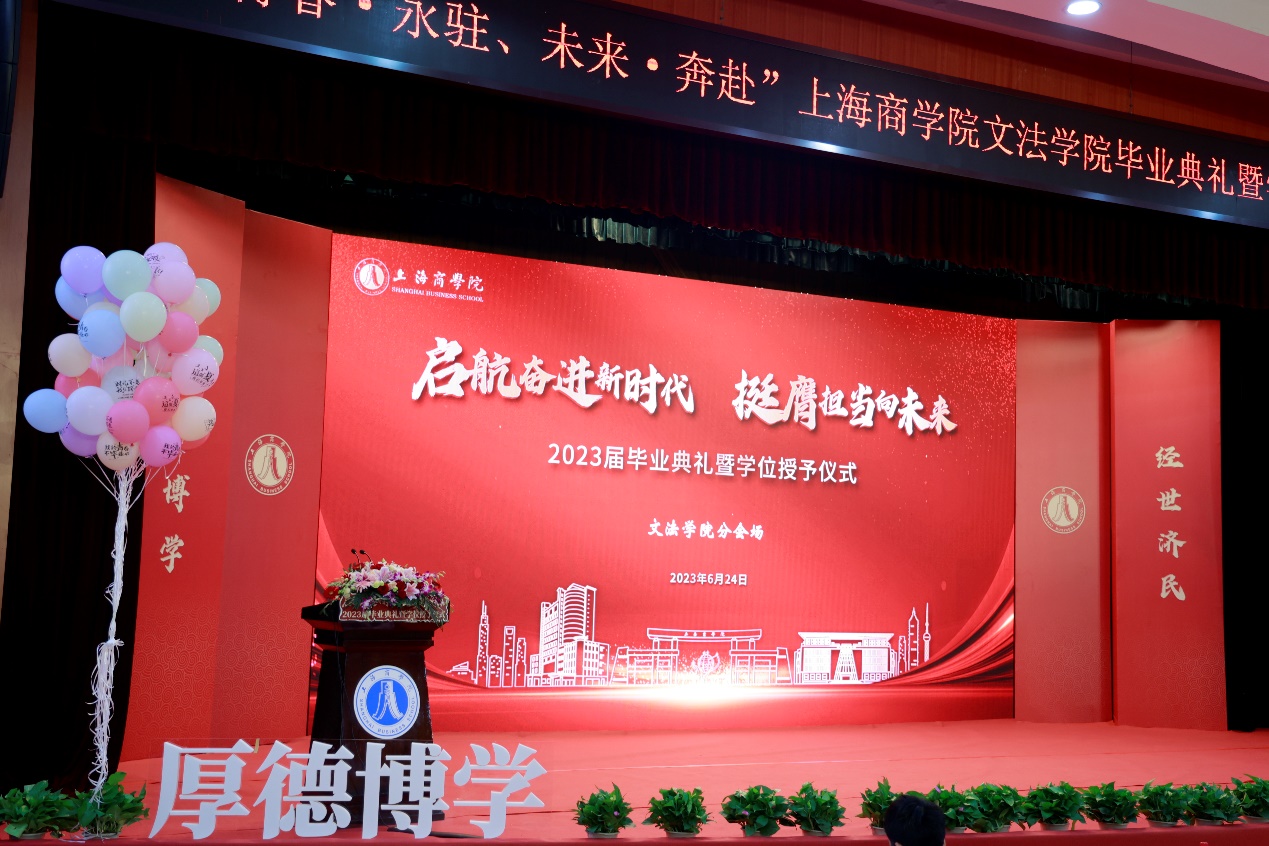 文法学院2023届毕业典礼暨学位授予仪式