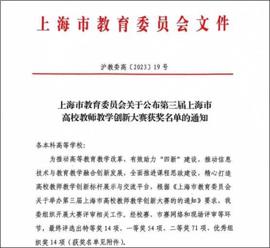 图为《上海市教育委员会关于公布第三届上海市高校教师教学创新大赛获奖名单的通知》