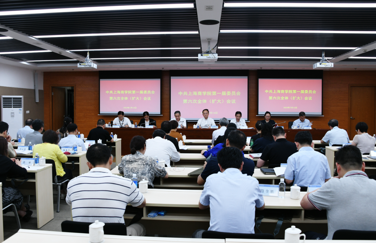 中共上海商学院第一届委员会第六次全体（扩大）会议在徐汇校区举行