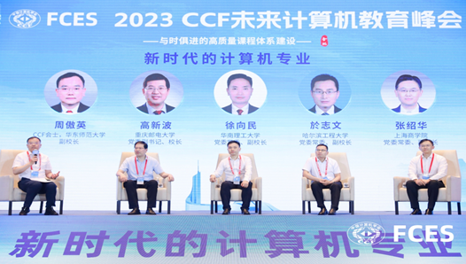 图1 CCF未来计算机教育峰会主论坛 