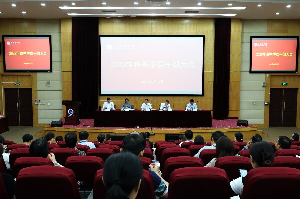 2023年秋季学期中层干部大会在奉浦校区召开