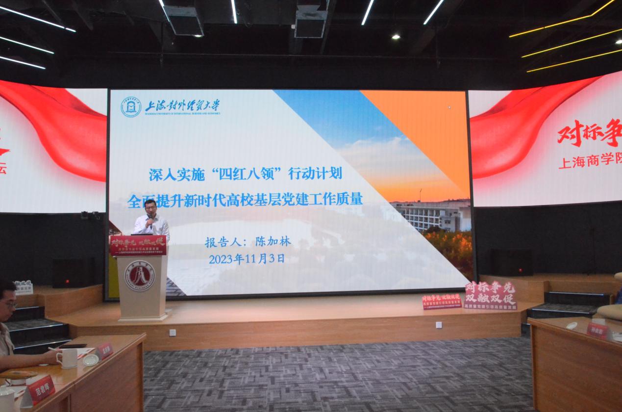 上海对外经贸大学组织部部长陈加林围绕示范高校建设经验分享作主旨发言
