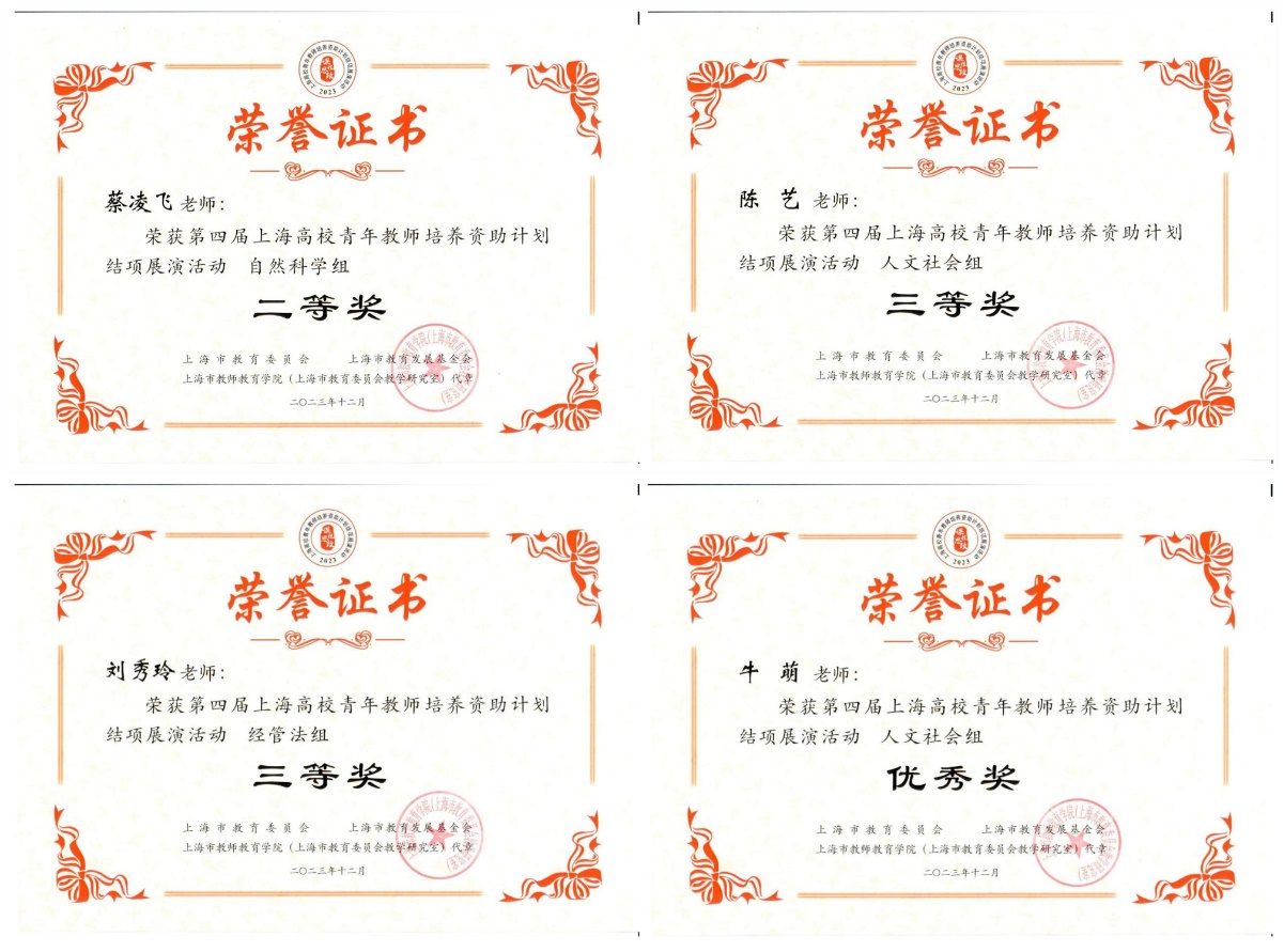图为我校教师在第四届上海高校青年教师培养资助计划结项展演活动中获奖证书