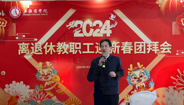 上海商学院举办2024年离退休教职工迎新春团拜会