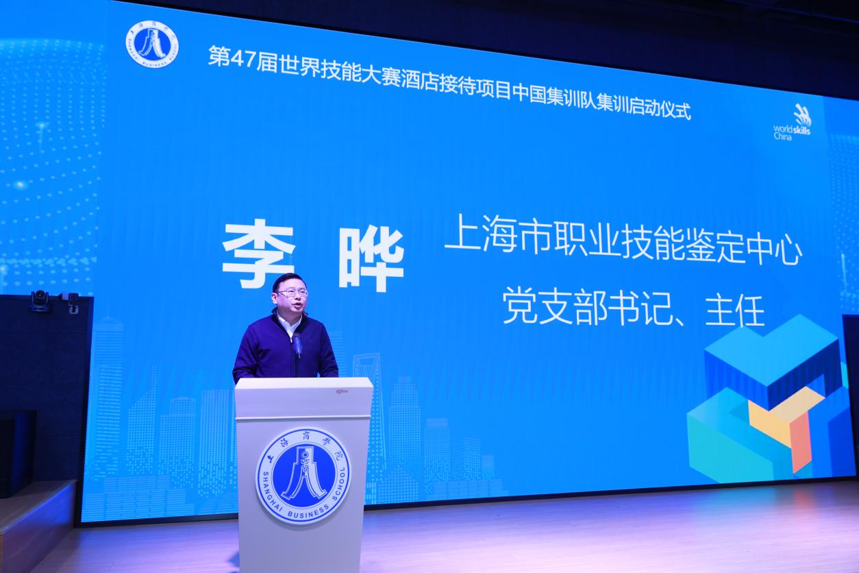 上海商学院举行第47届世界技能大赛酒店接待项目国家集训启动会