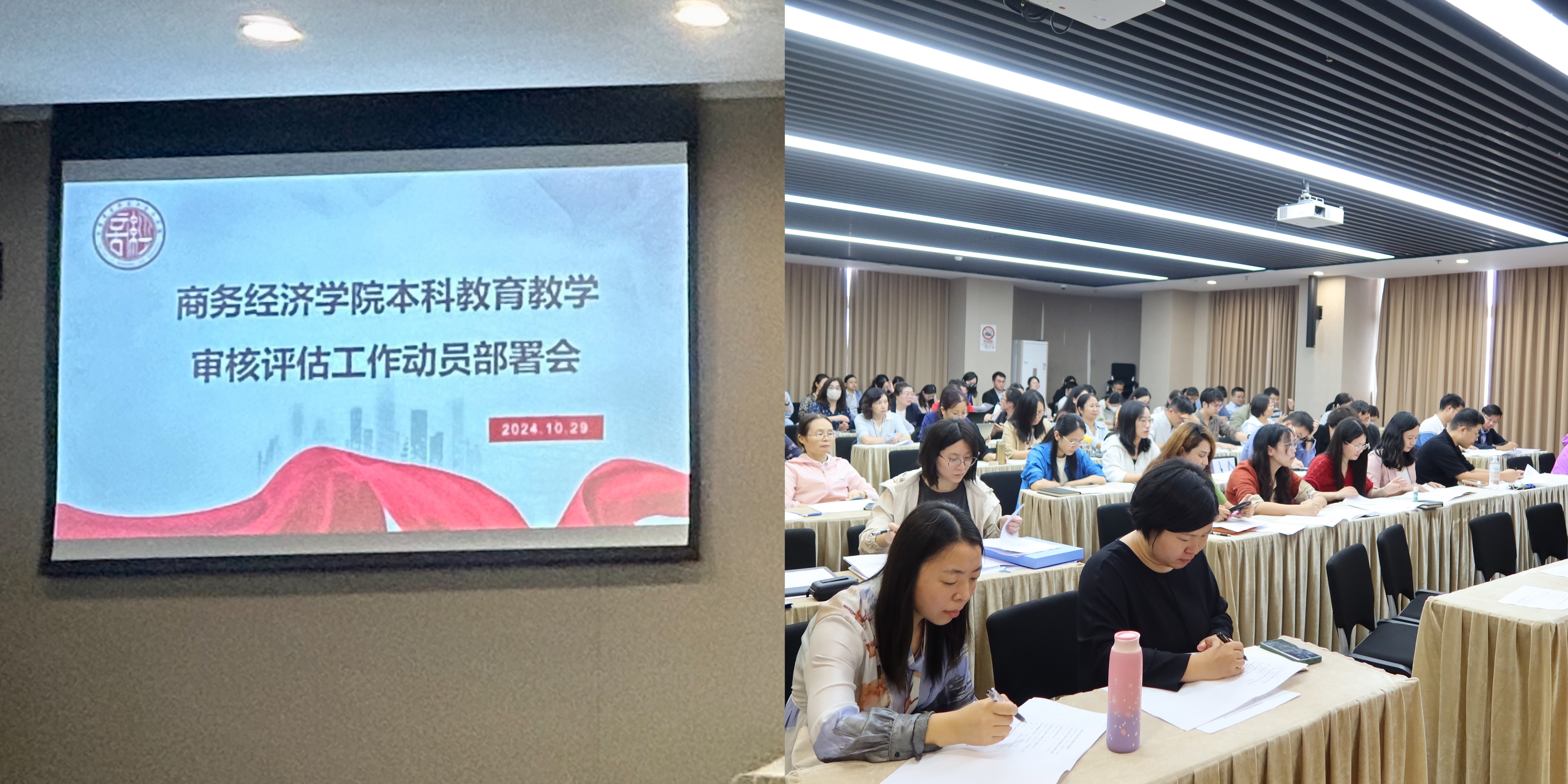 图为商务经济学院本科教育教学审核评估工作动员大会