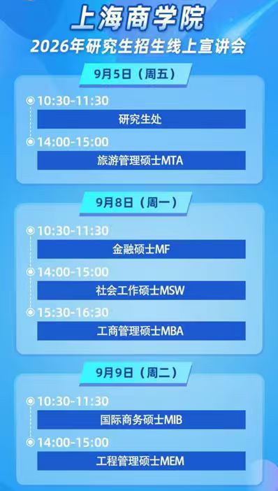 研究生招生系列宣讲日程