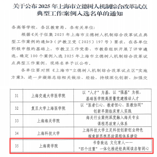 喜讯！上海商学院入选上海市立德树人机制综合改革试点典型工作案例