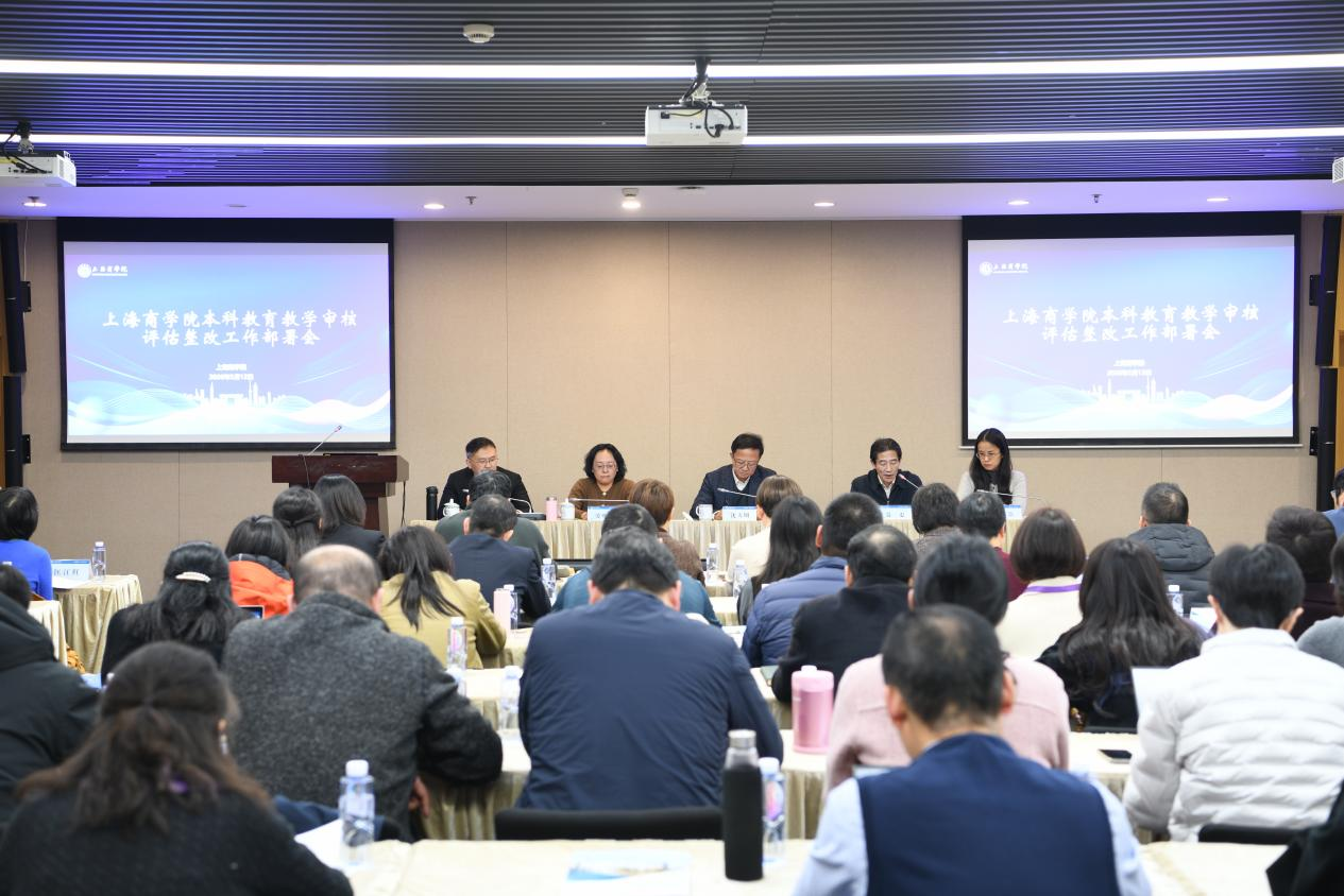 锚定教育强国战略 筑牢商科教育根基——上海商学院全面启动本科教育教学审核评估限期整改