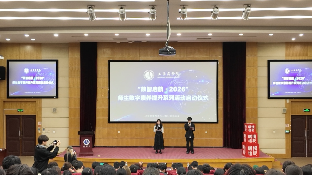 数智启航，赋能未来——上海商学院2026年数字素养与技能提升系列活动正式启动