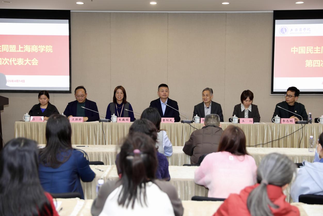 民盟上海商学院第四次代表大会顺利召开