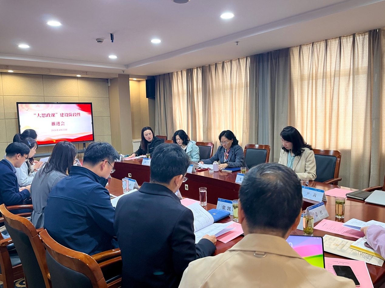 学校召开“大思政课”建设阶段性推进会