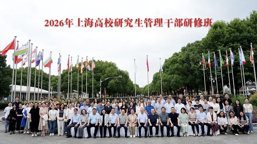 图为学校参加上海高校研究生管理干部研修班