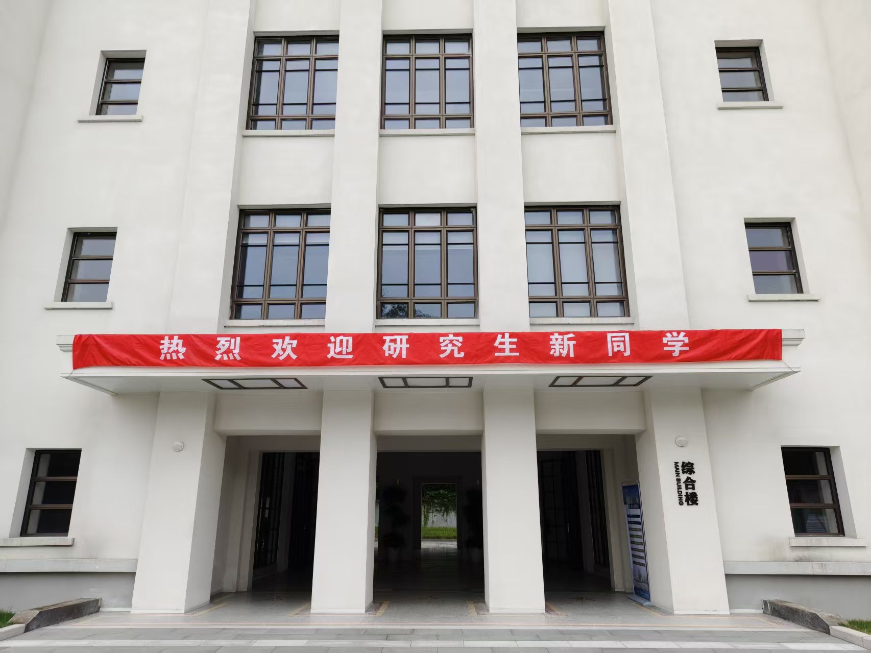 热烈欢迎研究生新同学