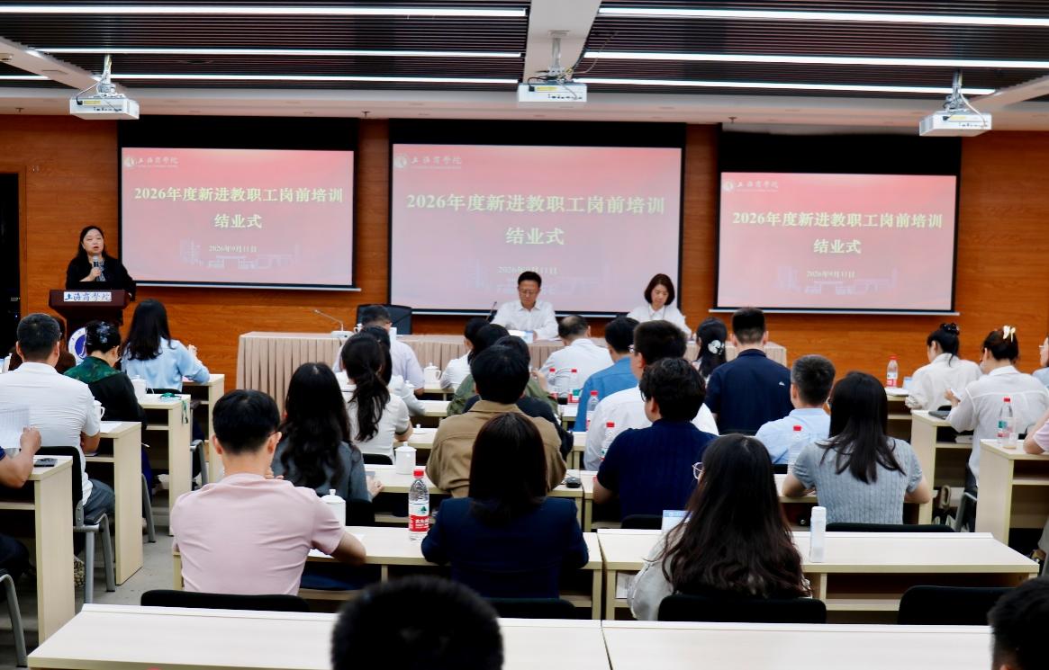 大力弘扬教育家精神  勇担商科育人新使命——学校2026年度新进教职工岗前培训顺利举行